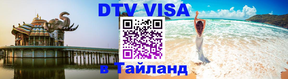 Долгосрочная виза DTV в Тайланд 
