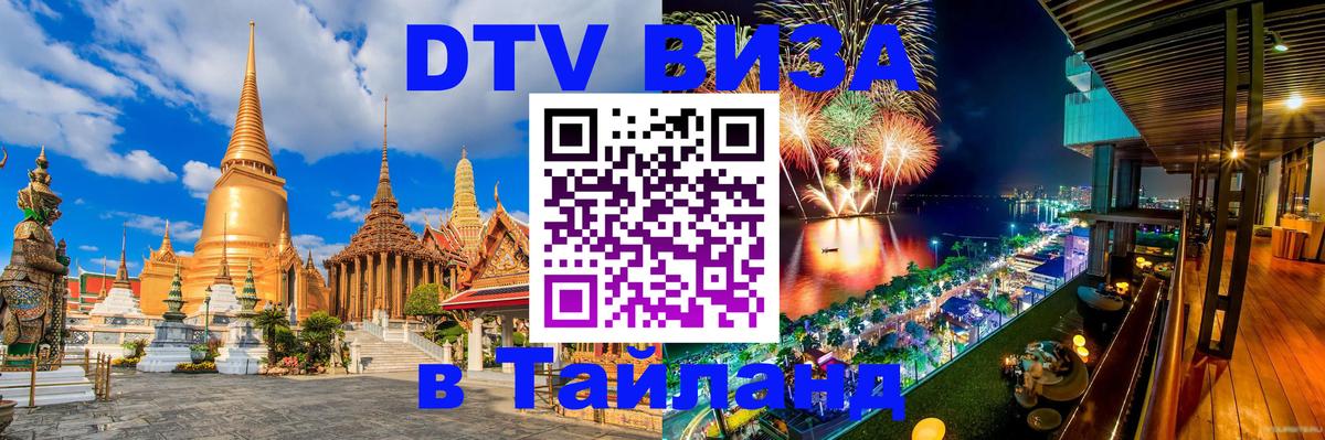 DTV Visa Тайланд купить DTV Visa Тайланд купить